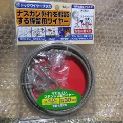 【新品】ターキー　ドッグワイヤープラス ドッグキーパー　ワイヤー　犬用　犬　いぬのサムネイル