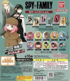スパイファミリー　あそーとこれくしょん　全16種セット