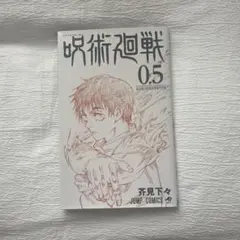 呪術廻戦 0.5 芥見下々