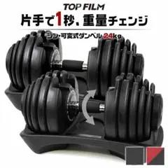 [新品] TOP FILM 可変式ダンベル 24kg×2個セット 可変式ダンベルのサムネイル