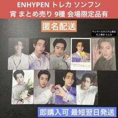 ENHYPEN トレカ ソンフン 宵 まとめ売り