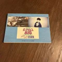 モブサイコ100 パラパラ原画集