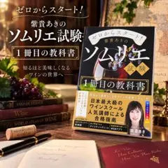 ゼロからスタート！紫貴あきのソムリエ試験1冊目の教科書