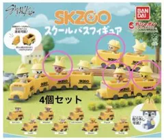skzoo スクールバスフィギュア 全8種 コンプリート セット - メルカリ