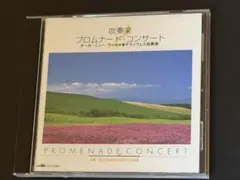 吹奏楽 プロムナード・コンサート ② ホール・ニュー・ワールド アランフェス