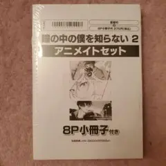 瞳の中の僕を知らない 2　アニメイト限定セット