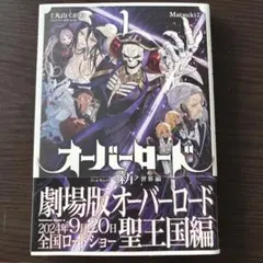 オーバーロード〈新〉世界編 = OVERLORD New World 1巻