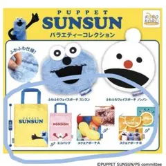 PUPPET SUNSUN ガチャ　カプセルトイ