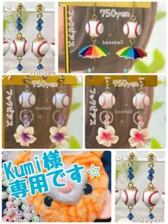 Kumi様 リクエスト 5点 まとめ商品