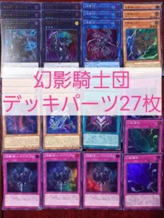 No.411　幻影騎士団デッキパーツ27枚