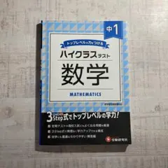 【美品】受験研究社 ハイクラステスト 数学 中1 定期テスト＋入試対策 問題集