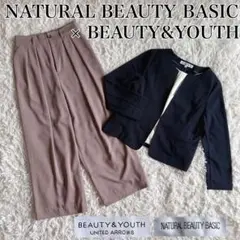 ✨極美品✨洗える❗️ナチュラルビューティーベーシック　ビューティーアンドユース