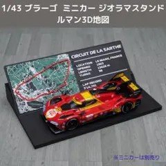 ブラーゴ 1/43 フェラーリ ジオラマスタンド ルマン セリアケース対応のサムネイル
