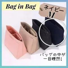 バッグインバッグ　インナーバッグ　ネイビー　M　整理　整頓　軽量　大容量　新品