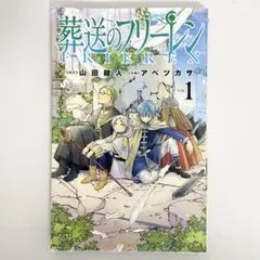2026年最新】葬送のフリーレン初版の人気アイテム - メルカリ