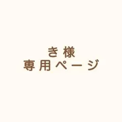 き様 専用購入ページ