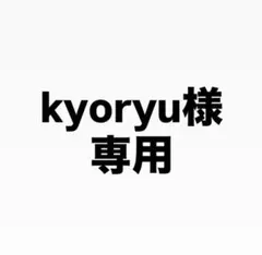 kyoryu様専用　Ｌ
