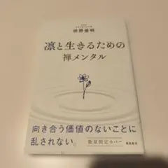 あらゆる悩みが消えていく 凛と生きるための 禅メンタル