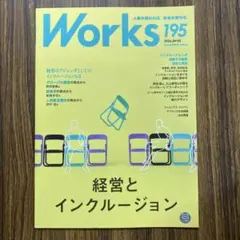 Works 195号 2026年4月 経営とインクルージョン