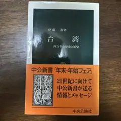 【9/30処分】台湾 : 四百年の歴史と展望