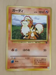 ポケモンカードゲーム 旧裏 ガーディ