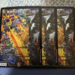 3枚 影炎のリュウセイシャドウ