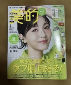 匿名配送 新品 美的 4月号 雑誌本誌 浜辺美波 SnowMan 佐久間大介