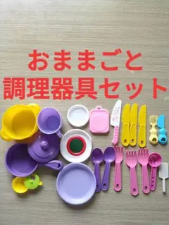 おままごと　調理器具セット　中古品