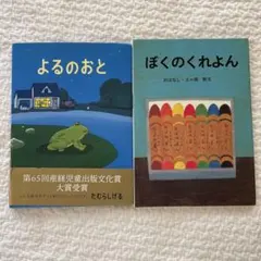 新品　よるのおと たむらしげる＆ぼくのくれよん　絵本2冊セット