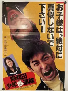 02990『おれは男だ！ 完結編』B2判映画ポスター非売品劇場公開時