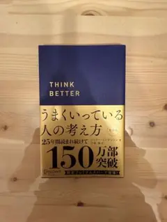 うまくいっている人の考え方