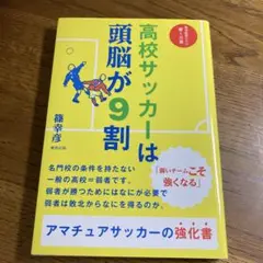 高校サッカーは頭脳が9割