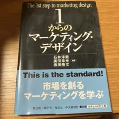 1からのマーケティング・デザイン = The 1st step of mark…