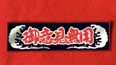 御意見無用　トラック野郎　デコトラ　ステッカー　レトロ　旧車会