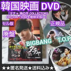 セル版☆T.O.P『タチャ 神の手』☆初回限定生産版☆DVD - メルカリ