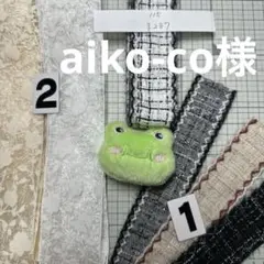 aiko-co様