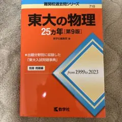 2026年最新】東大 25カ年の人気アイテム - メルカリ