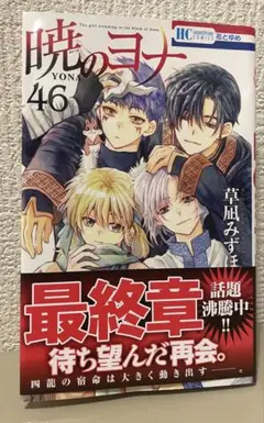 暁のヨナ 46巻