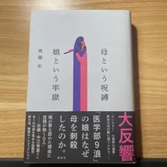 母という呪縛 娘という牢獄 齊藤彩 講談社文庫
