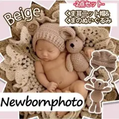 新品 ニューボーンフォト ぬいぐるみ ニット帽 ２点セット ベージュ インスタ