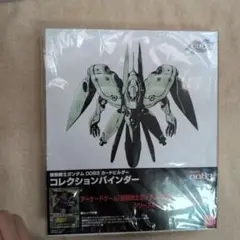 機動戦士ガンダム0083 コレクションバインダー