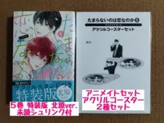 たまらないのは恋なのか5 特装版 北原ver.◆空華みあ◆アニメイトコースター