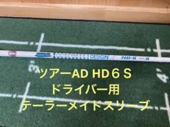 Tour AD HD-6 S シャフト ツアーAD テーラーメイドスリーブのサムネイル