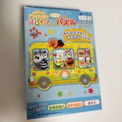 新品 アンパンマン はじめてのパズル 15ピース 3歳〜 紙製 サンスター文具