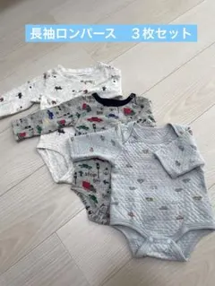 【秋冬】長袖ロンパース　３枚セット　65-70サイズ