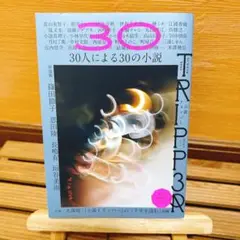 小説トリッパー 2025年夏季号