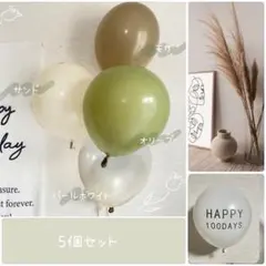 ナチュラルカラー　バルーン　くすみグリーン　緑　淡色　誕生日飾り　お食い初め