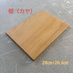 まな板　榧　手作り