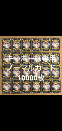 ポケモンカード　ノーマル　モンスターのみ　大量　約1万枚セット まとめ売り ① 2025年最新】ポケモンカード ノーマル まとめ売り10000枚の人気