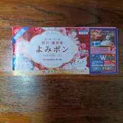 生活応援クーポン「よみポン(割引・優待券) 神奈川版」